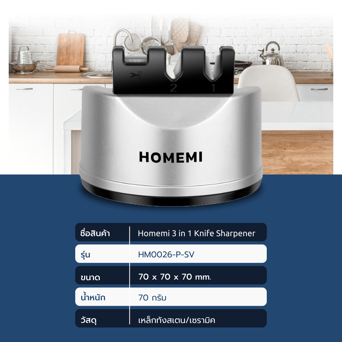 Homemi ที่ลับมีด 3 in 1 Knife Sharpener ที่ลับมีด ลับคม ลบรอย ลับกรรไกร ยึดติดได้ รุ่น HM0026-P-SV