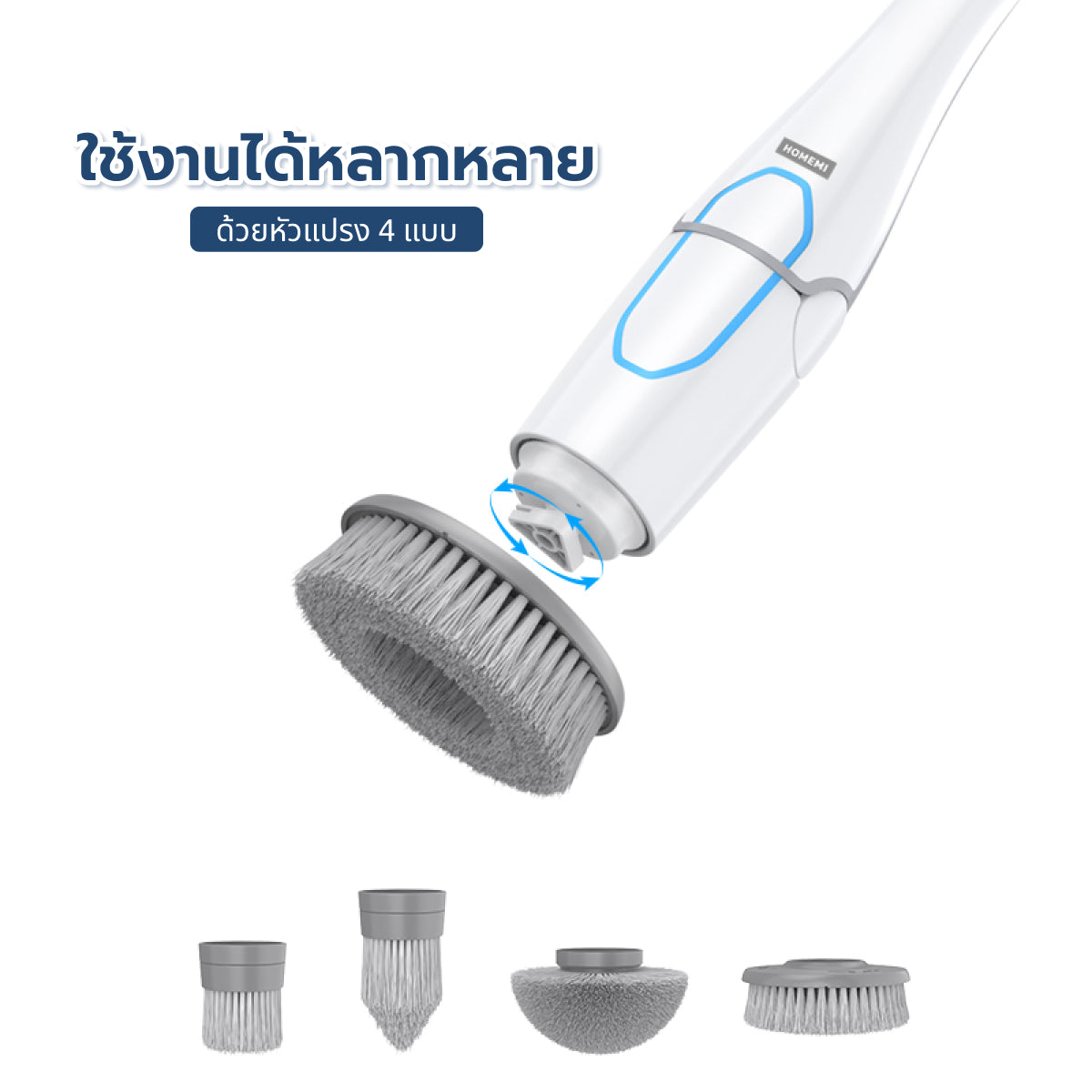 Homemi แปรงทำความสะอาดไฟฟ้า มอเตอร์ 74W แถมหัวเปลี่ยน 4 แบบ (ขัดห้องน้ำ ขัดพื้น)