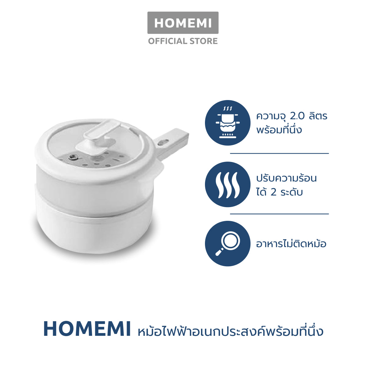 Homemi หม้อไฟฟ้าอเนกประสงค์ 1.5L พร้อมที่นึ่ง Electric Multi Pot ทอด ผัด ต้ม นึ่ง ไม่ติดหม้อ รุ่น HM0014-P-WH