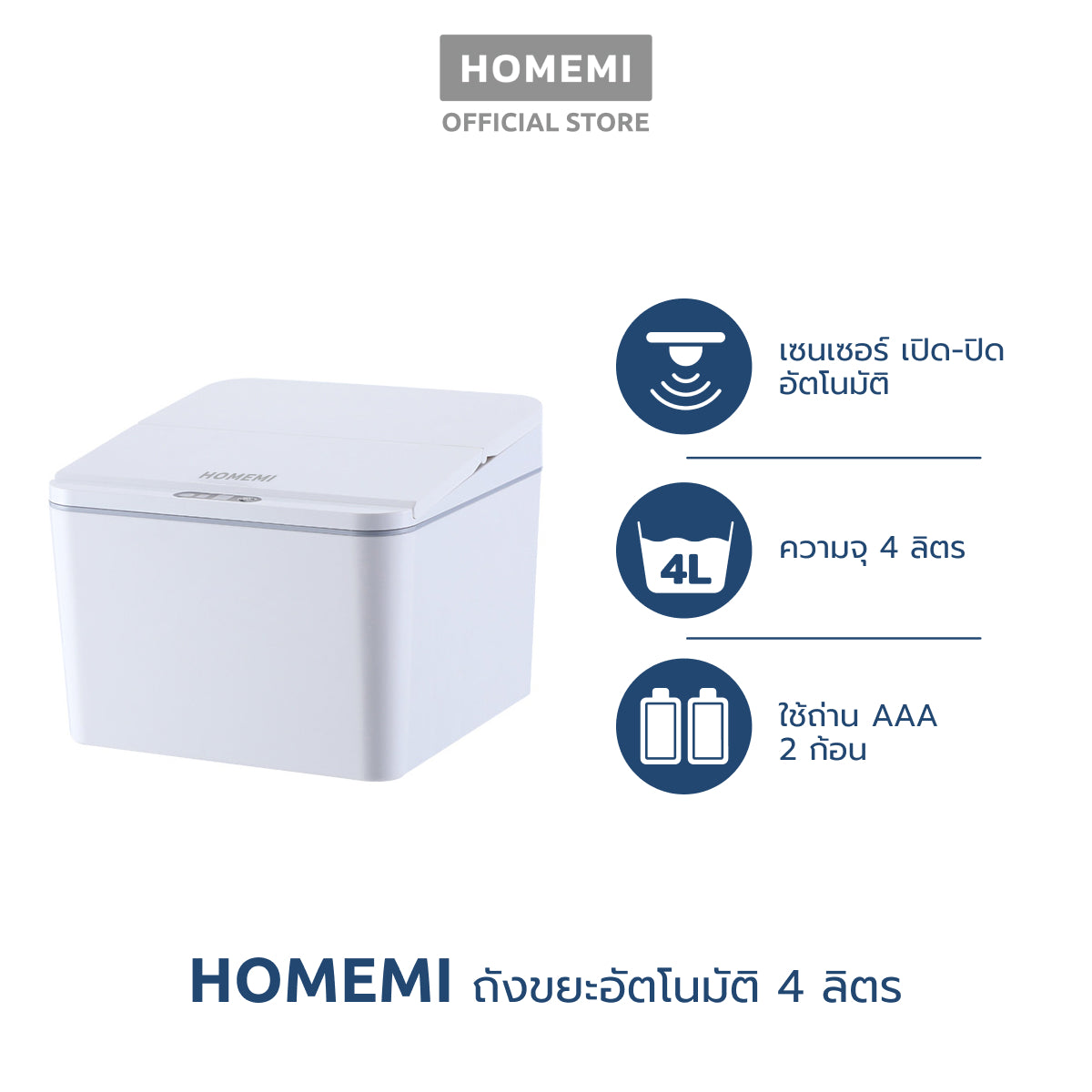 Homemi ถังขยะมินิอัตโนมัติ Mini Automatic Trash Can เปิด-ปิดแบบพับ เปิดด้วยเซนเซอร์ ความจุ 4 ลิตร รุ่น HM0043-P-WH