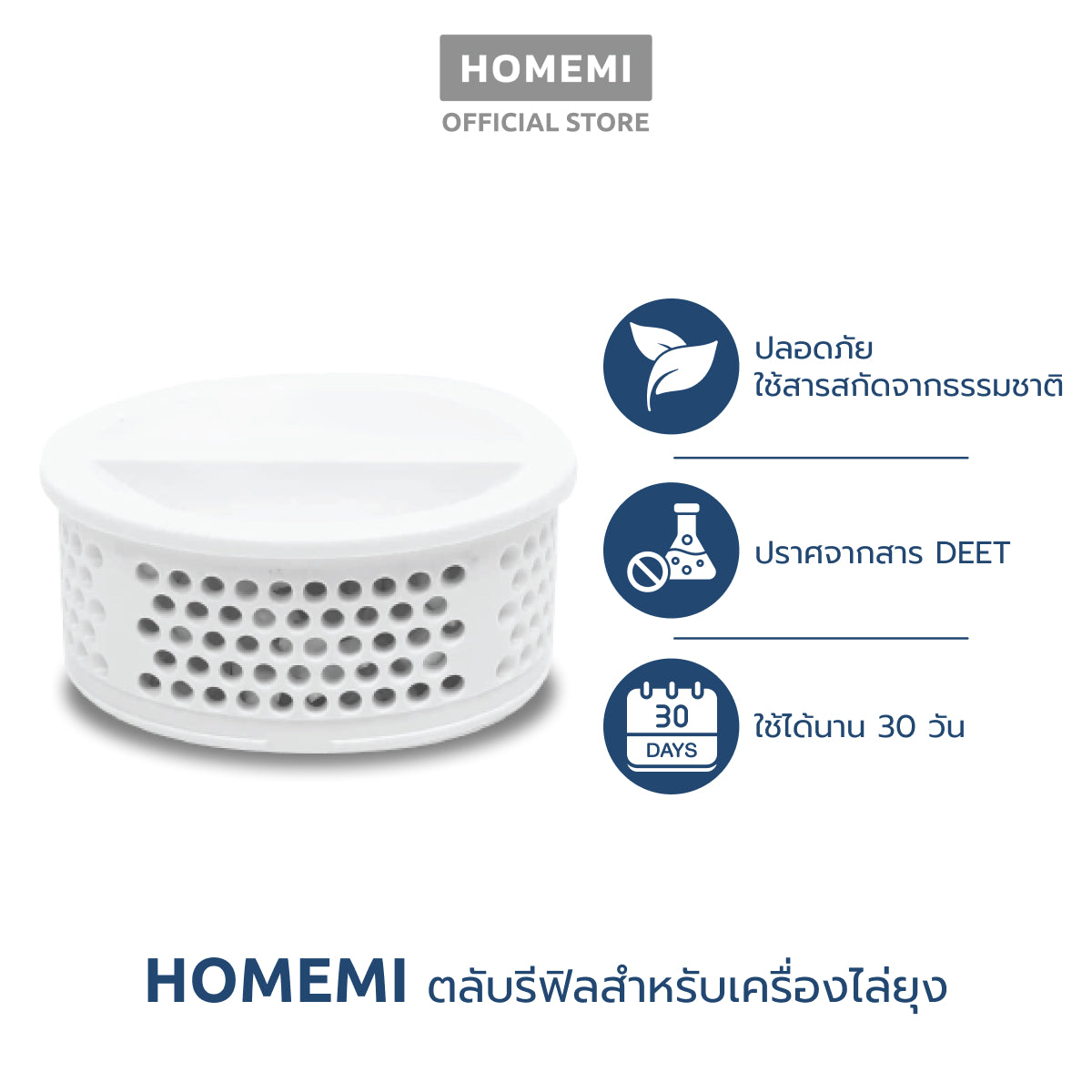 Homemi ตลับสำหรับเครื่องไล่ยุงรุ่น HM0033-A-RF