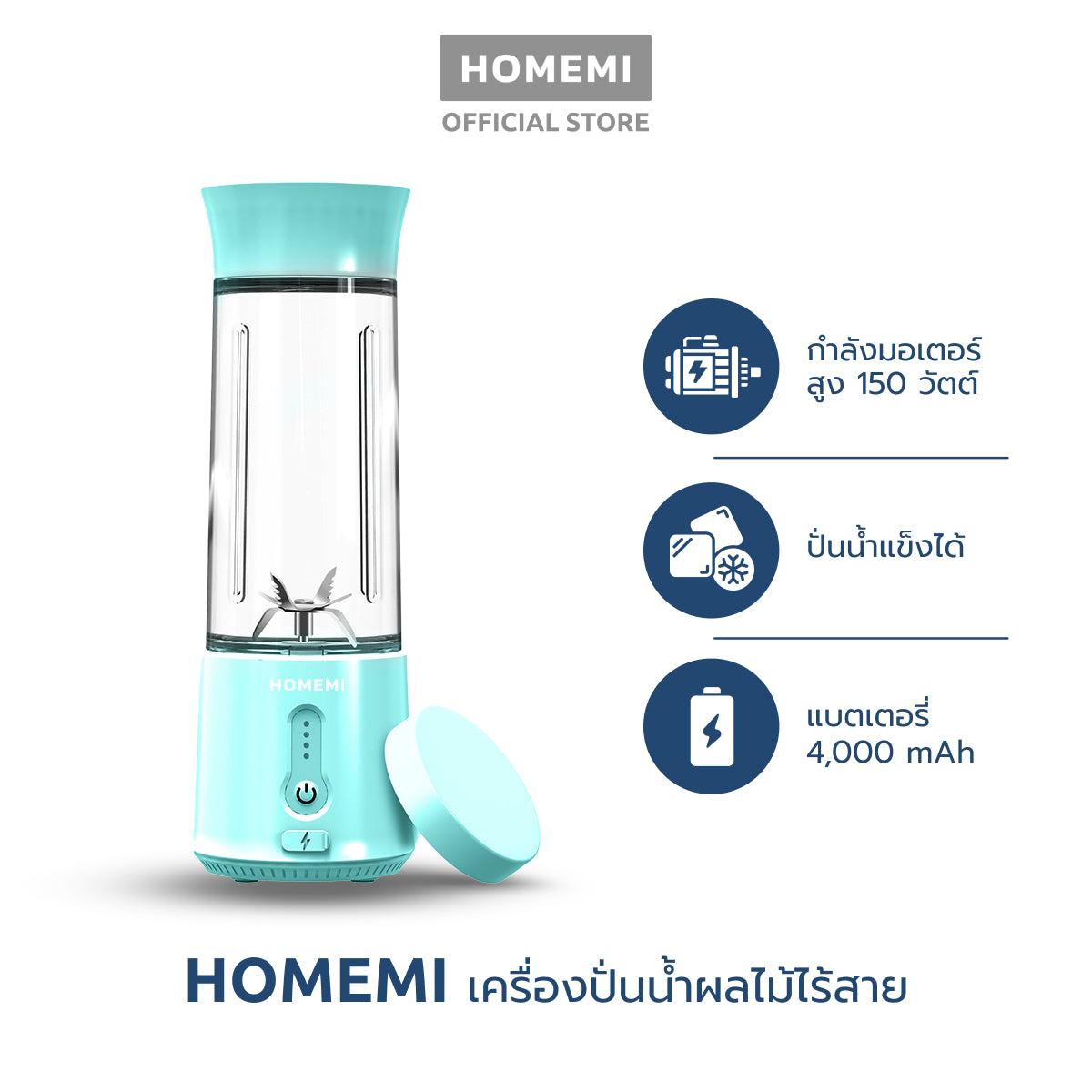 Homemi เครื่องปั่นผลไม้ไร้สาย Portable Blender กำลังมอเตอร์สูง 150 วัตต์ ปั่นน้ำแข็งได้ แบตเตอรี่ 4,000