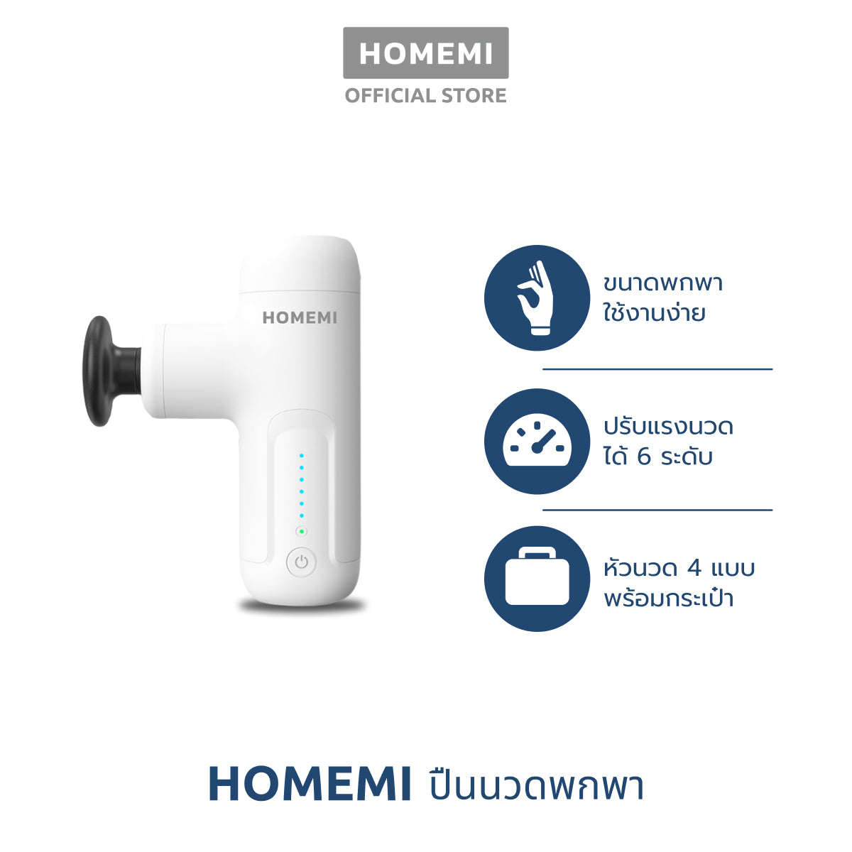 Homemi ปืนนวด แบบมินิ Mini Massager Gun & Hot-Cold Massager Gun นวดกล้ามเนื้อ นวดกดจุด