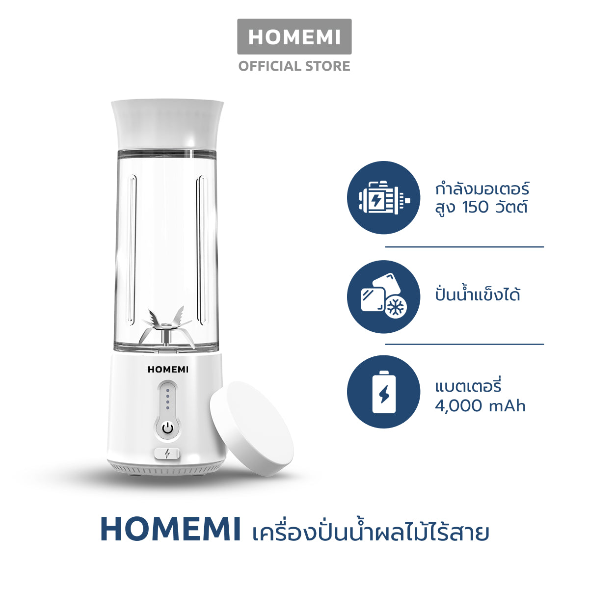 Homemi เครื่องปั่นผลไม้ไร้สาย Portable Blender กำลังมอเตอร์สูง 150 วัตต์ ปั่นน้ำแข็งได้ แบตเตอรี่ 4,000