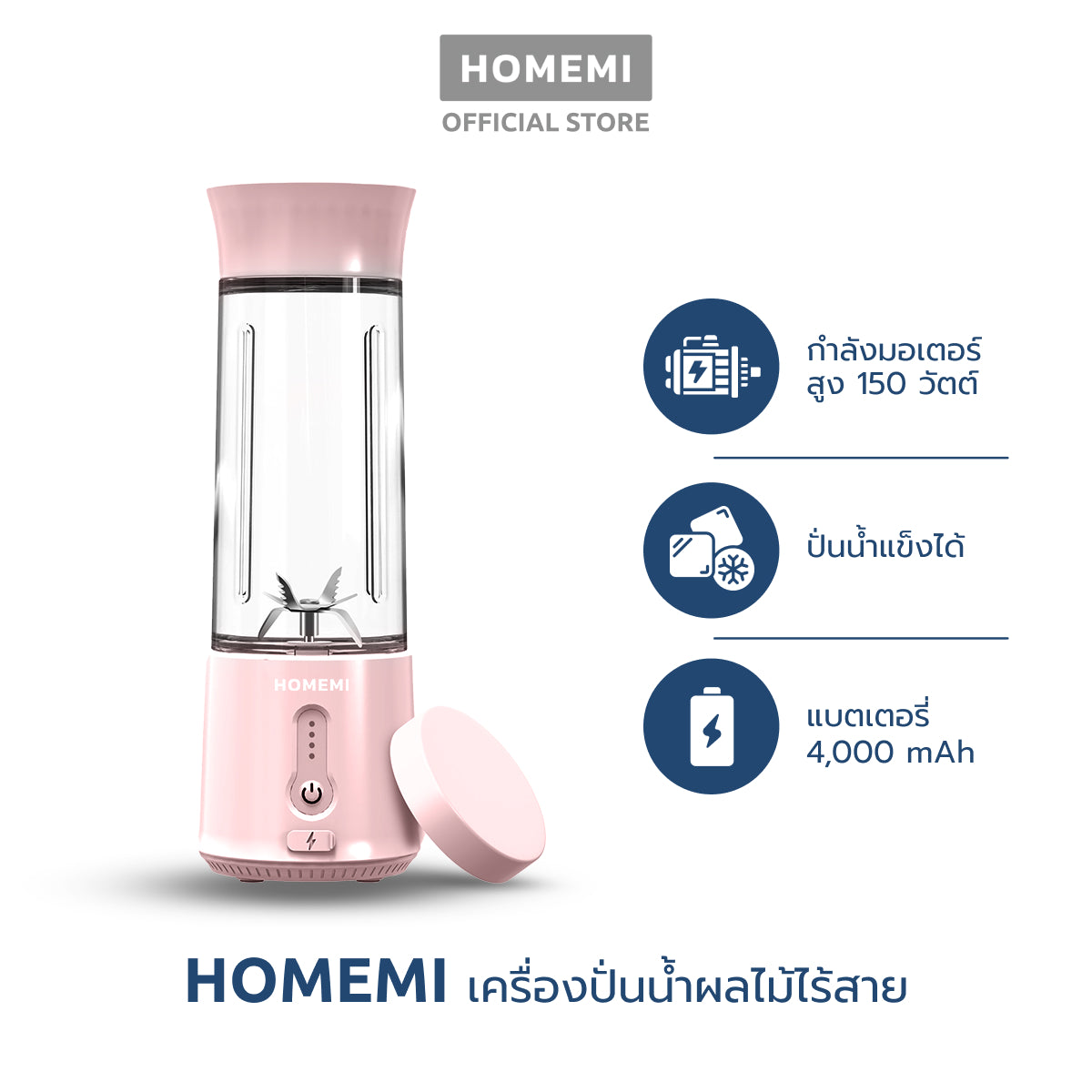 Homemi เครื่องปั่นผลไม้ไร้สาย Portable Blender กำลังมอเตอร์สูง 150 วัตต์ ปั่นน้ำแข็งได้ แบตเตอรี่ 4,000