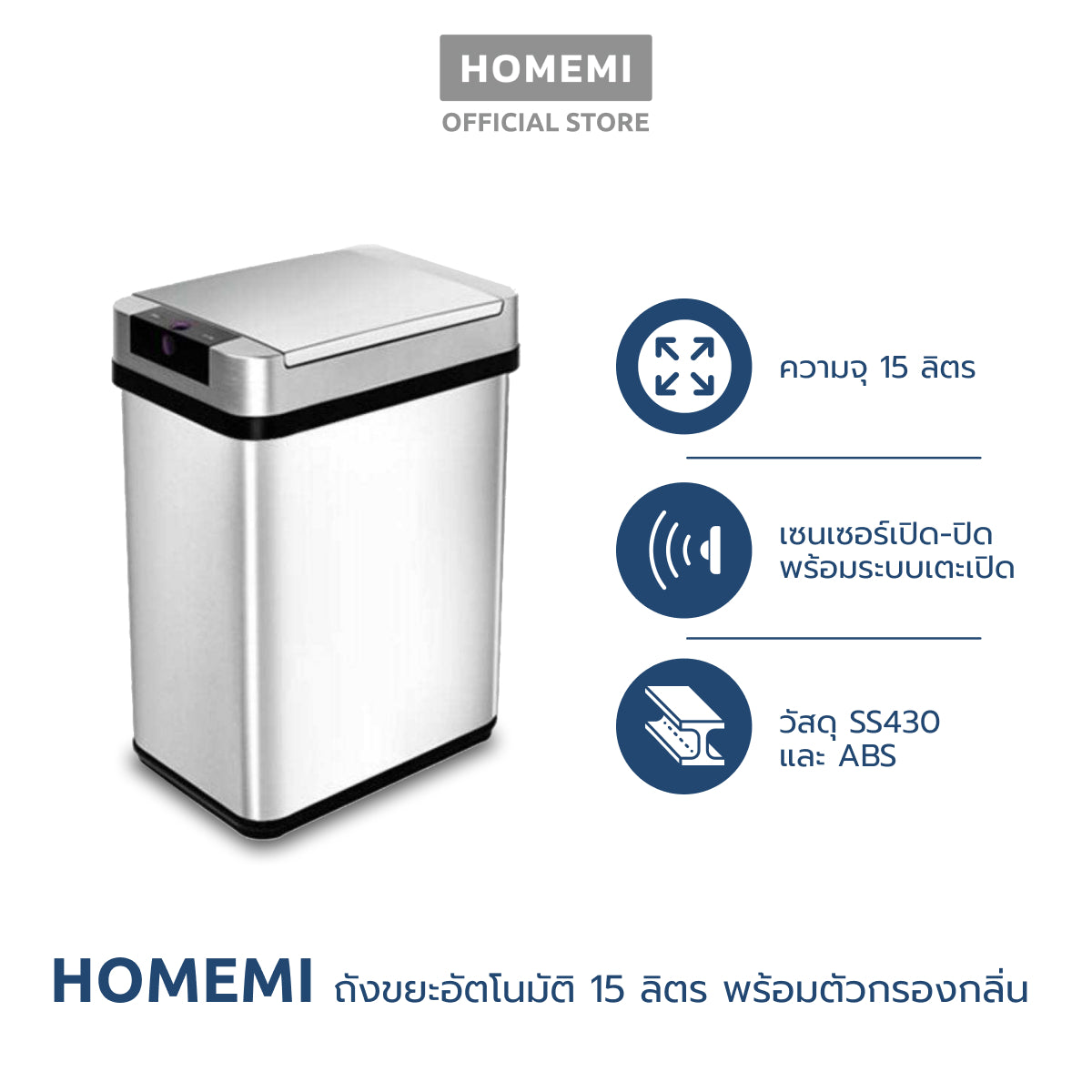 Homemi ถังขยะอัตโนมัติพร้อมตัวกรองกลิ่น Automatic Trash Can with Odor Filter เตะเปิดได้ มีไส้กรองกลิ่น ป้องกันกลิ่นเหม็น