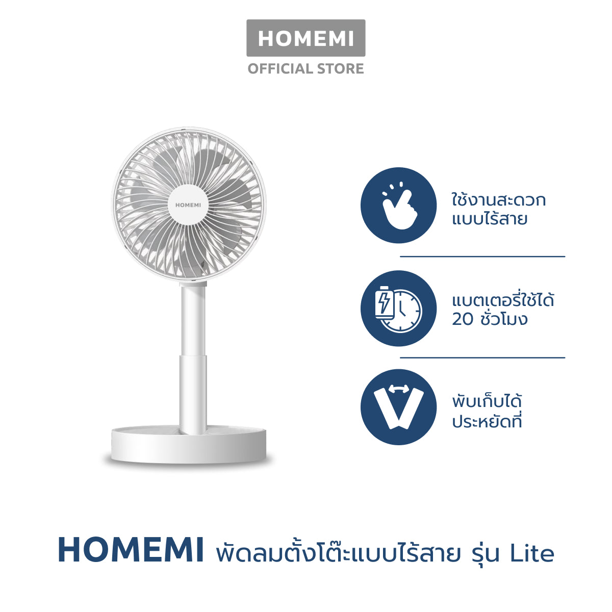 Homemi พัดลมตั้งโต๊ะไร้สาย Portable Desk Fan พับเก็บได้ ปรับแรงลม 4 ระดับ ตั้งเวลาปิดได้