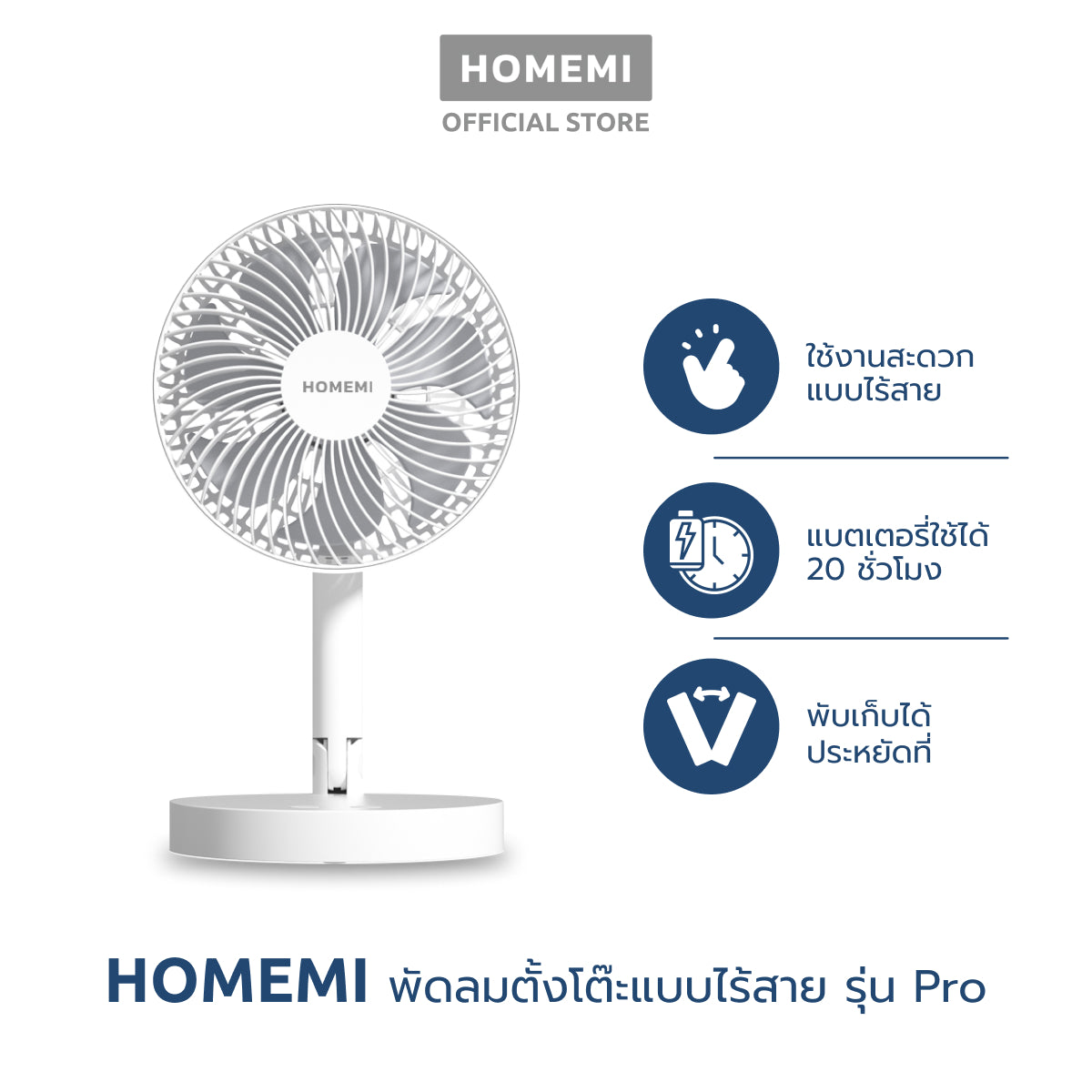 Homemi พัดลมตั้งโต๊ะไร้สาย Portable Desk Fan พับเก็บได้ ปรับแรงลม 4 ระดับ ตั้งเวลาปิดได้