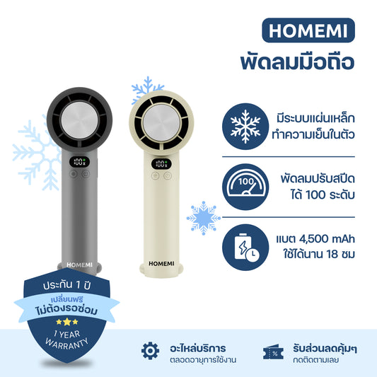 Homemi พัดลมไร้สาย Cooler Hand Fan มีระบบทำความเย็น ปรับแรงลมได้ 100 ระดับแบตเตอรี่ 4,500 mAh