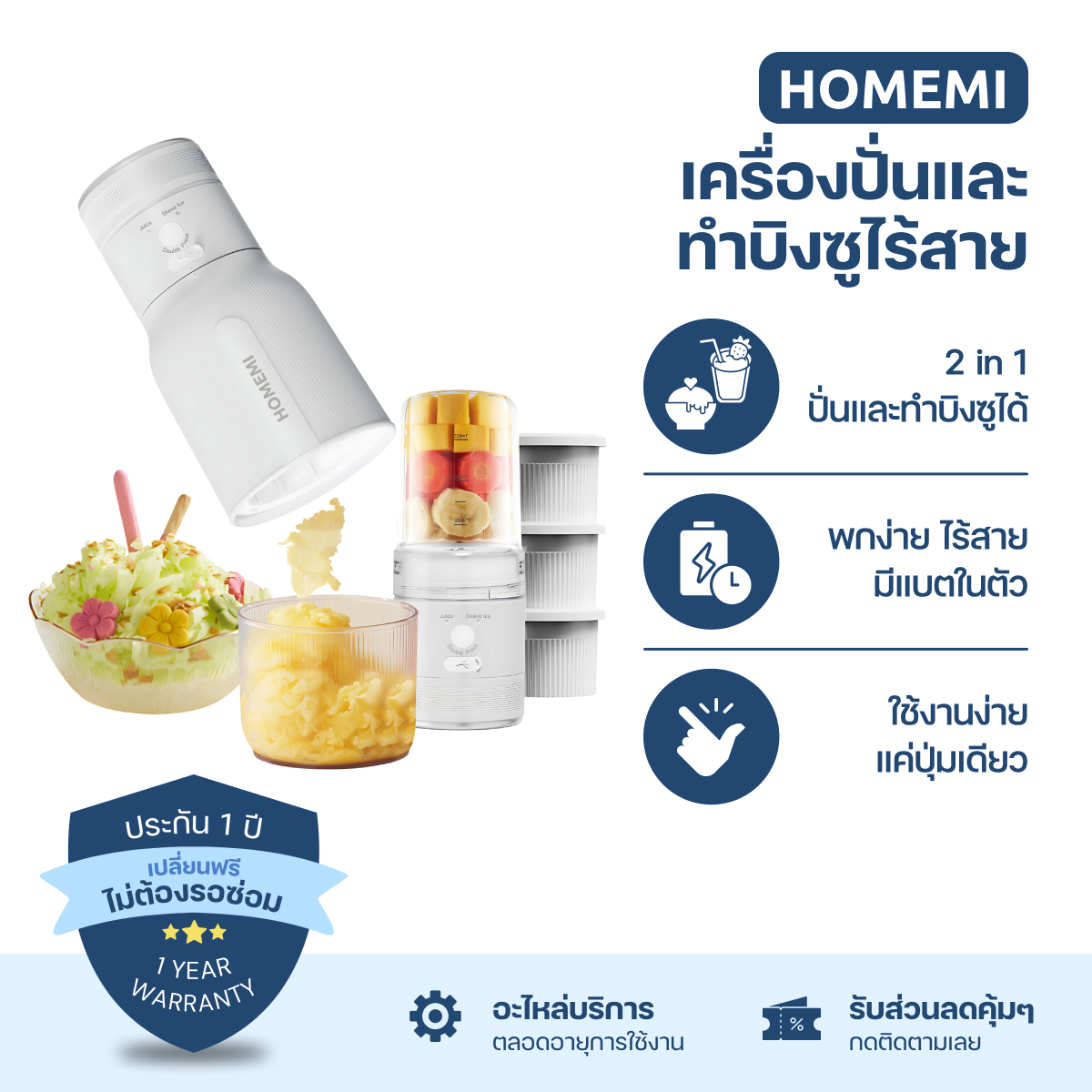 Homemi เครื่องทำบิงซูแบบไร้สาย Cordless Blender & Bingsu Maker ใช้ทำบิงซู น้ำแข็งไส พร้อมเครื่องปั่นในตัว (HM0094-P-WH)