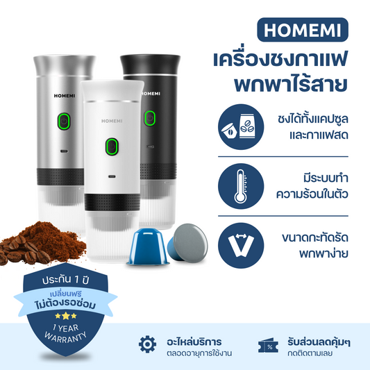 Homemi เครื่องชงกาแฟพกพา Portable Electric Espresso Machine ทำงานไร้สาย ชงได้ทั้งแคปซูลและผงกาแฟสด