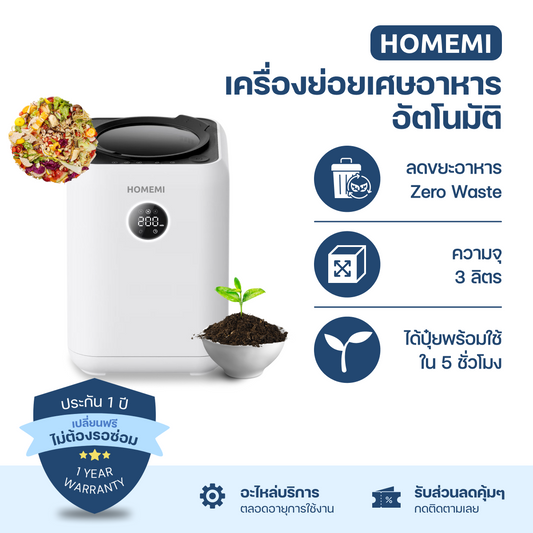 Homemi เครื่องย่อยเศษอาหารอัตโนมัติ Food Waste Composter เครื่องกำจัดเศษอาหารความจุ 3 ลิตร รุ่น HM0080-P-WH