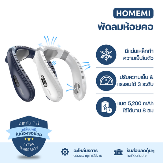 Homemi พัดลมห้อยคอ Portable Neck Fan มีแผ่นทำความเย็นด้านหลัง พัดลม 3 ใบ แบตเตอรี่ 5,200 mAh