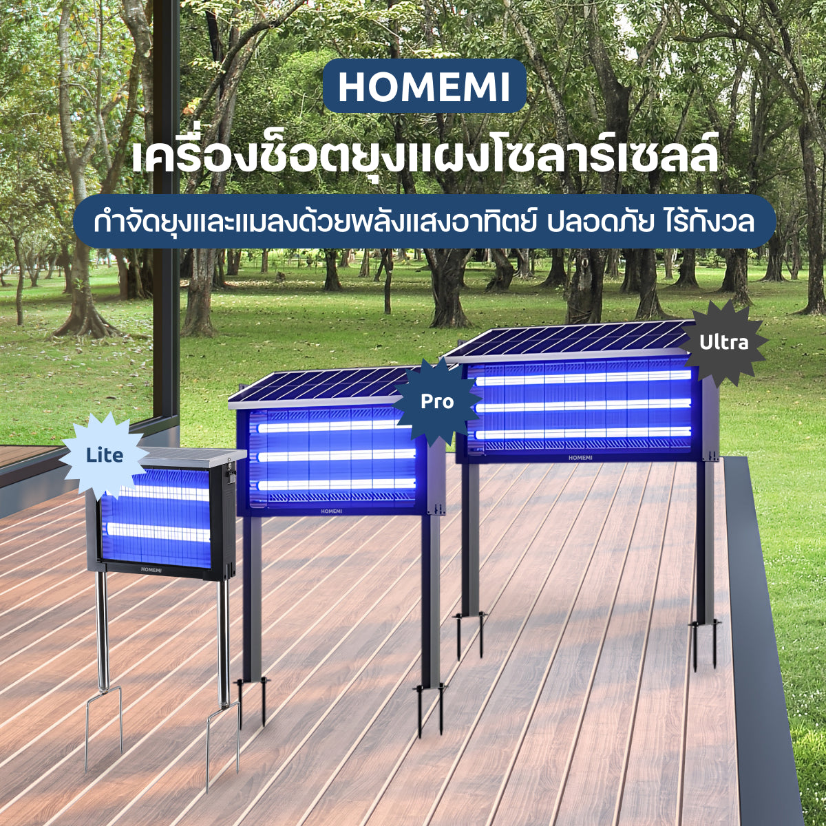 HOMEMI เครื่องช็อตยุงไฟฟ้าโซลาร์เซลล์ Solar Mosquito Trap ทำงานไร้สายชาร์จแบตด้วยแสงอาทิตย์ ครอบคลุมพื้นที่ 50-300 ตร.ม.