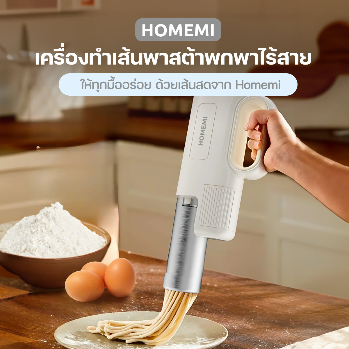 Homemi Handheld Noodle Maker Wireless เครื่องทำเส้นพาสต้า เส้นก๋วยเตี๋ยว แบบพกพาไร้สายสแตนเลส (HM0103-P-WH)