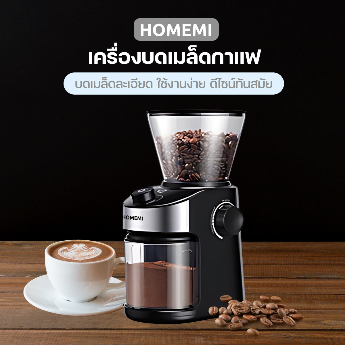 Homemi Coffee Bean Grinder  เครื่องบดเมล็ดกาแฟ (HM0099-P-WH)