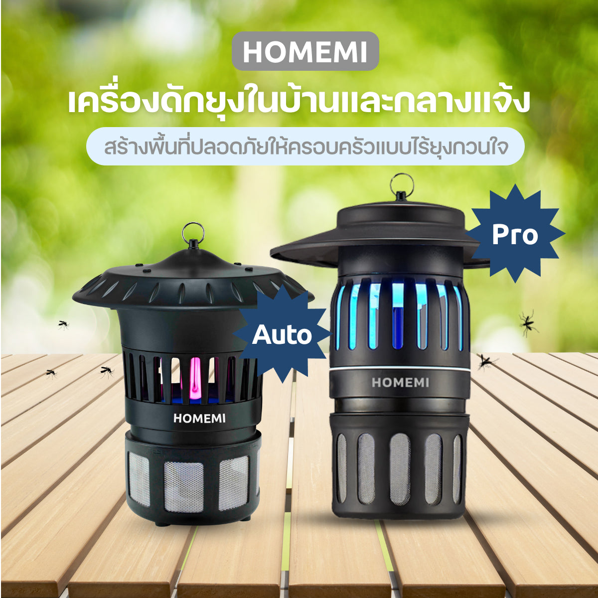 Homemi เครื่องดักยุงและแมลงกลางแจ้งและในบ้าน