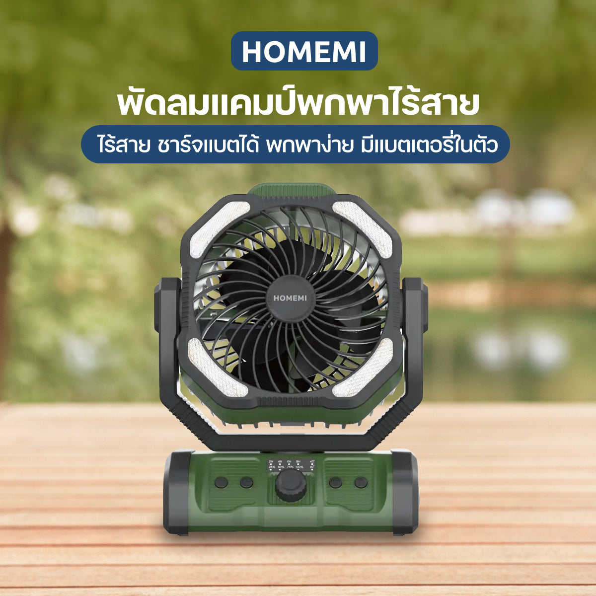 Homemi พัดลมไร้สาย Cordless Camping Fan แบตเตอรี่ 20,000 mAh ใช้ได้นาน มาพร้อมไฟส่องสว่าง รุ่น HM0082-P-GN