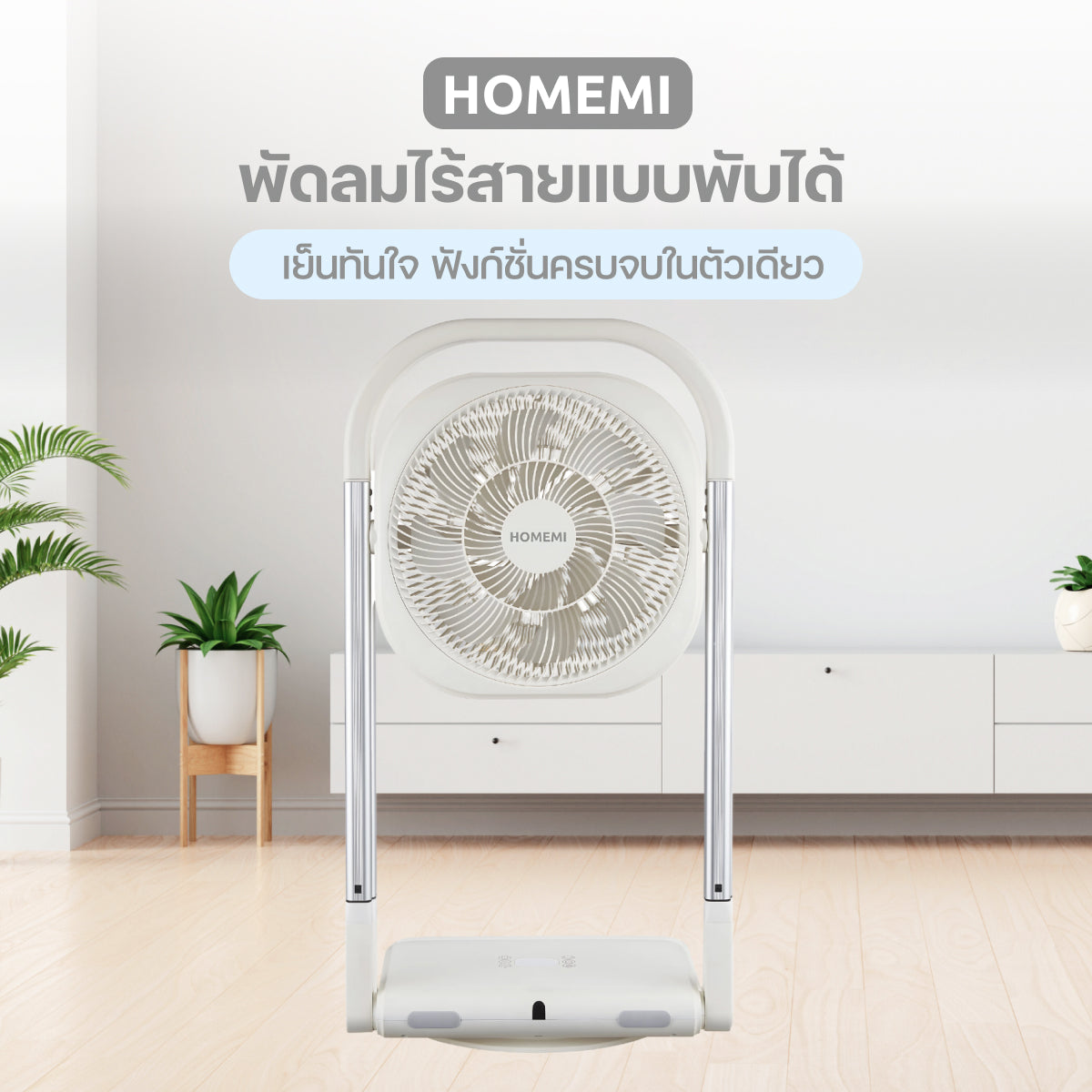 Homemi Rechargeable Foldable Fan พัดลมไร้สายแบบพับได้ (HM0102-P-WH)