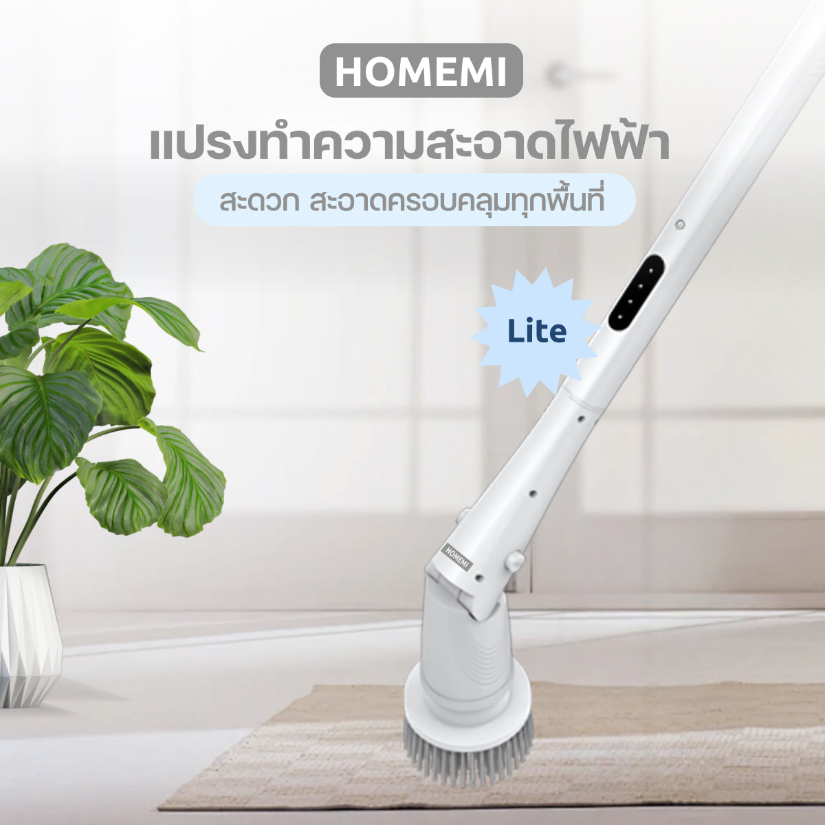 Homemi แปรงทำความสะอาดไฟฟ้า รุ่น Lite แถมหัวเปลี่ยน 5 แบบ ขัดห้องน้ำ ล้างรถ เช็ดกระจก (HM0096-P-WH)