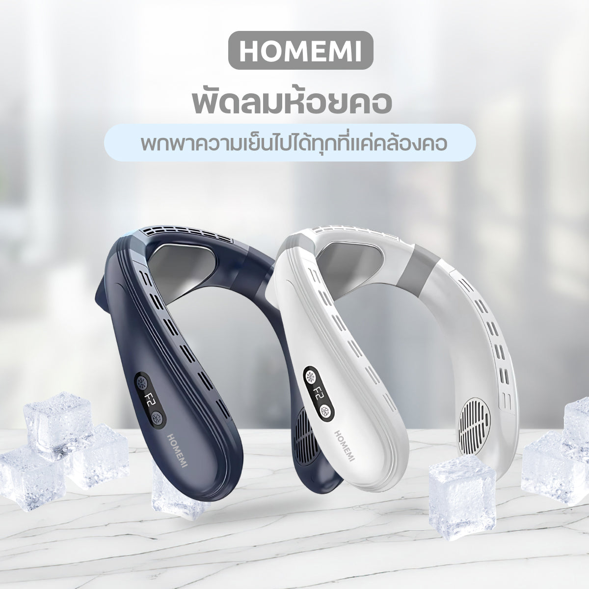 Homemi พัดลมห้อยคอ Portable Neck Fan มีแผ่นทำความเย็นด้านหลัง พัดลม 3 ใบ แบตเตอรี่ 5,200 mAh