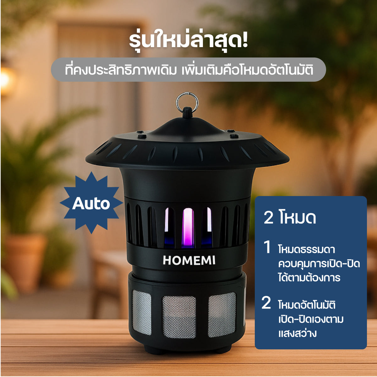 Homemi เครื่องดักยุงและแมลงกลางแจ้งและในบ้าน