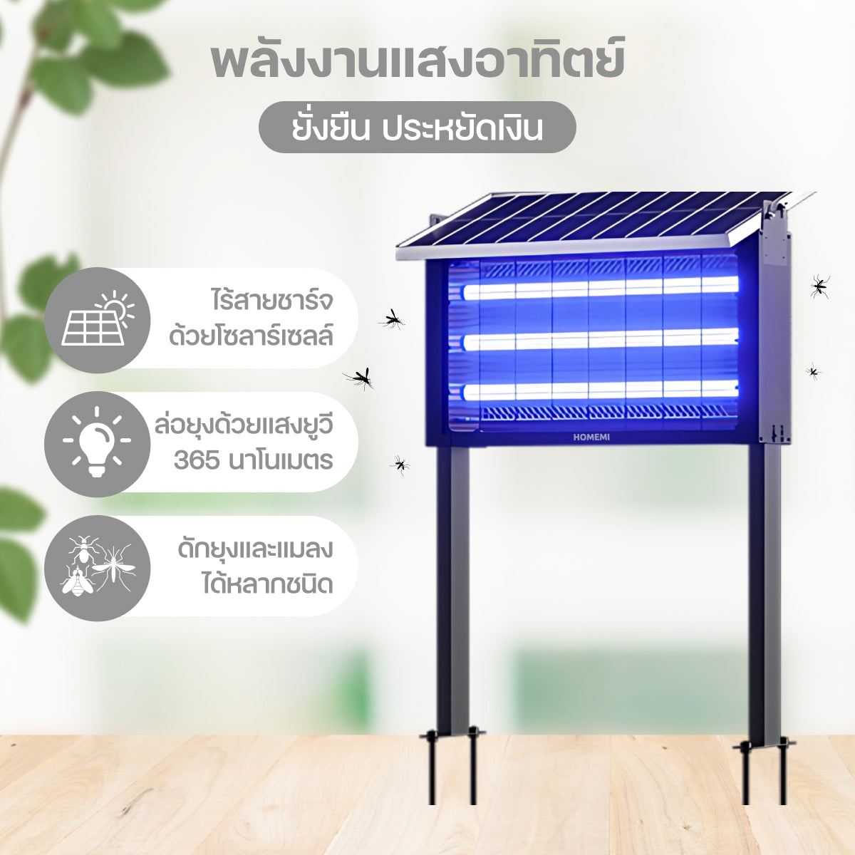 HOMEMI เครื่องช็อตยุงไฟฟ้าโซลาร์เซลล์ Solar Mosquito Trap ทำงานไร้สายชาร์จแบตด้วยแสงอาทิตย์ ครอบคลุมพื้นที่ 50-300 ตร.ม.