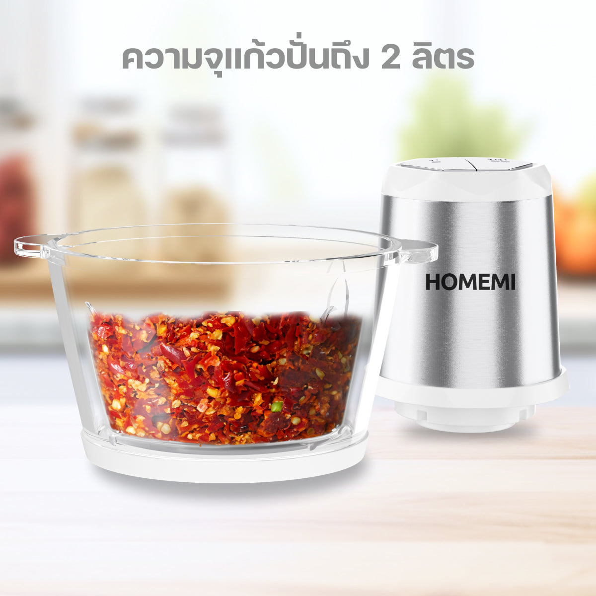 Homemi เครื่องปั่นบดสับ Food Chopper แรงปั่นสูง ทรงพลัง โถแก้วจุ 2 ลิตร HM0076-P-WH