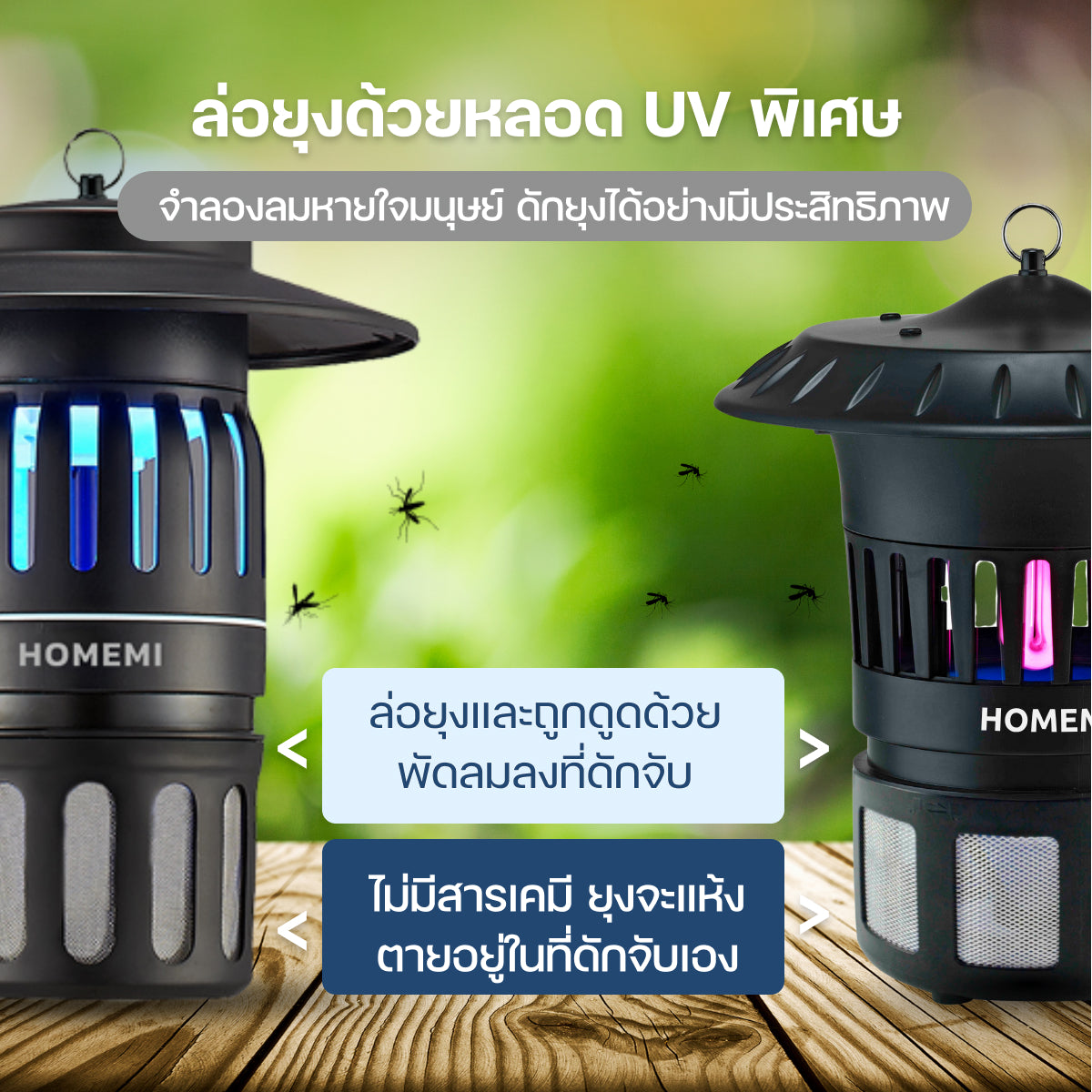 Homemi เครื่องดักยุงและแมลงกลางแจ้งและในบ้าน