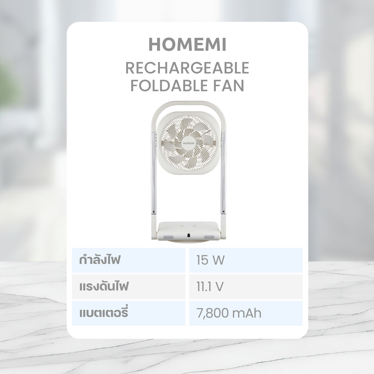 Homemi Rechargeable Foldable Fan พัดลมไร้สายแบบพับได้ (HM0102-P-WH)