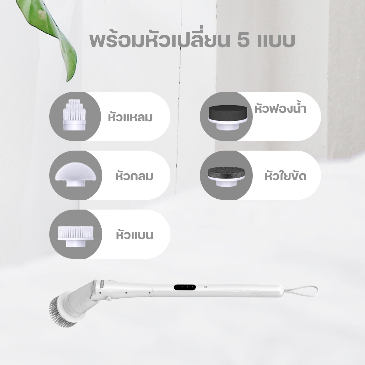 Homemi แปรงทำความสะอาดไฟฟ้า รุ่น Lite แถมหัวเปลี่ยน 5 แบบ ขัดห้องน้ำ ล้างรถ เช็ดกระจก (HM0096-P-WH)