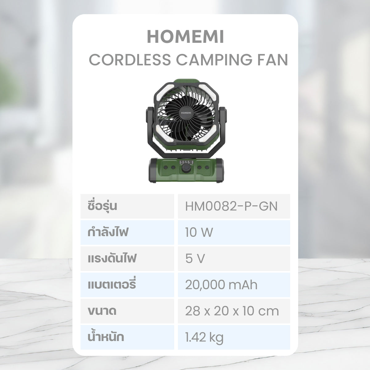 Homemi พัดลมไร้สาย Cordless Camping Fan แบตเตอรี่ 20,000 mAh ใช้ได้นาน มาพร้อมไฟส่องสว่าง รุ่น HM0082-P-GN