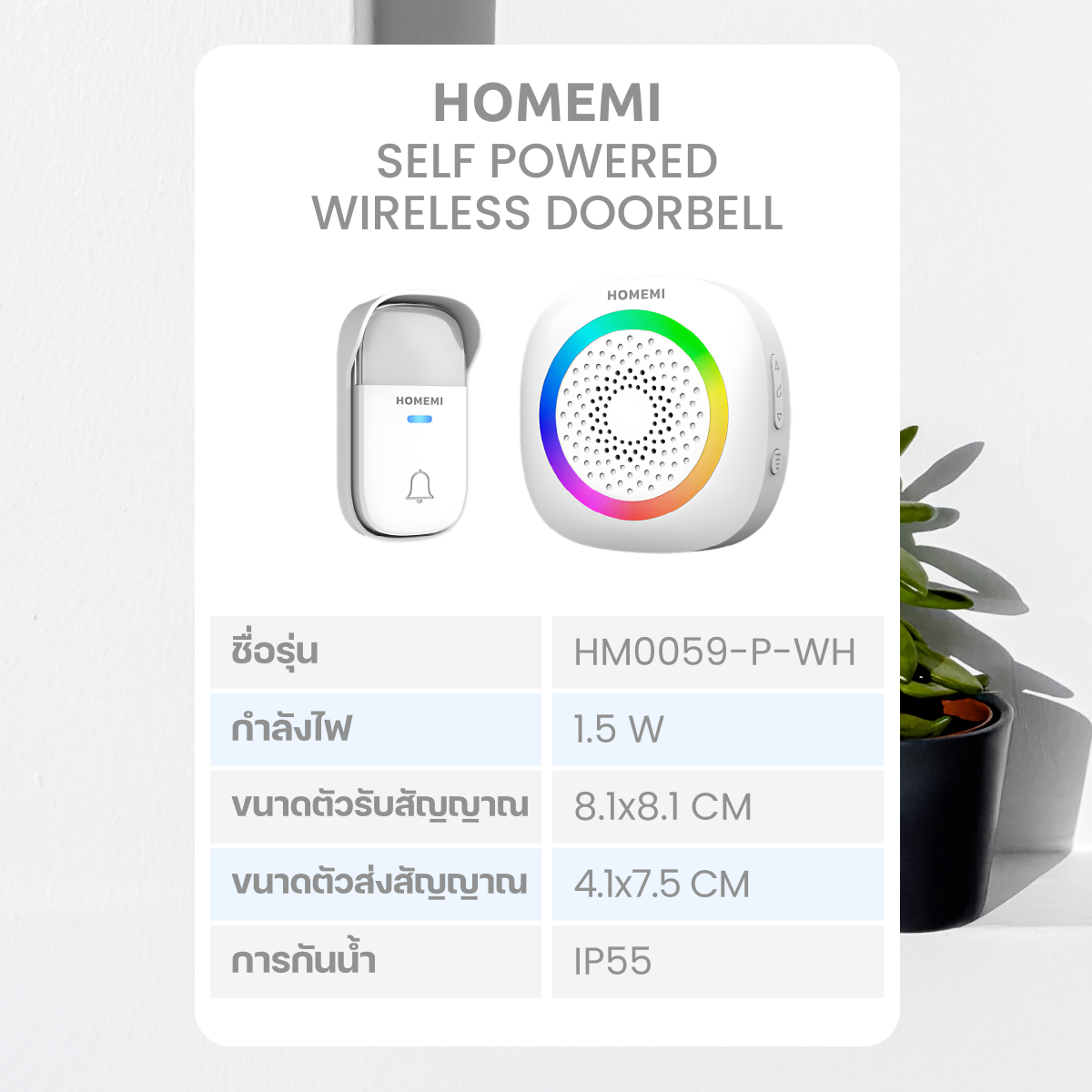 Homemi กริ่งประตูไร้สาย Self Powered Wireless Doorbell ทำงานได้แบบไร้สาย ทนแดดทนน้ำ ปรับเปลี่ยนเสียงได้ รุ่น HM0059-P-WH