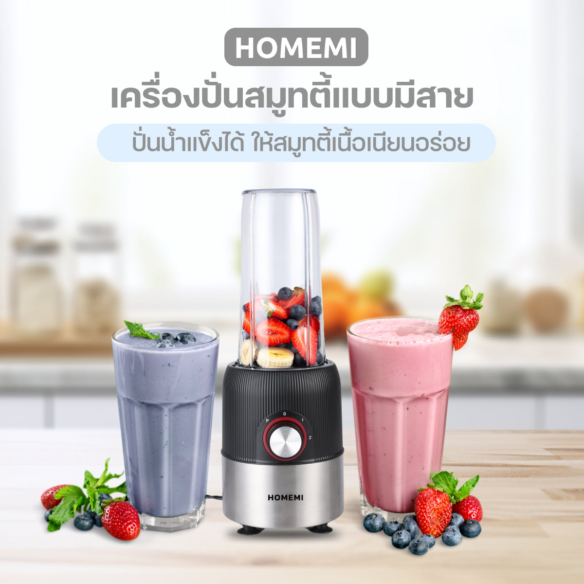 Homemi เครื่องปั่นน้ำผลไม้ Personal Blender Pro ปั่นน้ำผลไม้ ปั่นสมูทตี้ ใช้ปั่นน้ำแข็งได้ รุ่น HM0071-P-BL