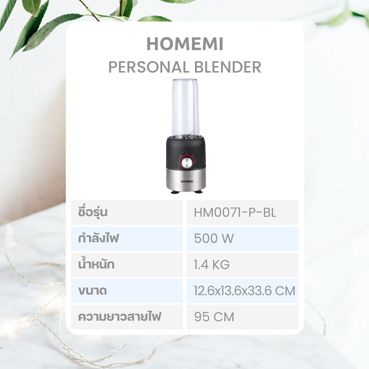 Homemi เครื่องปั่นน้ำผลไม้ Personal Blender Pro ปั่นน้ำผลไม้ ปั่นสมูทตี้ ใช้ปั่นน้ำแข็งได้ รุ่น HM0071-P-BL