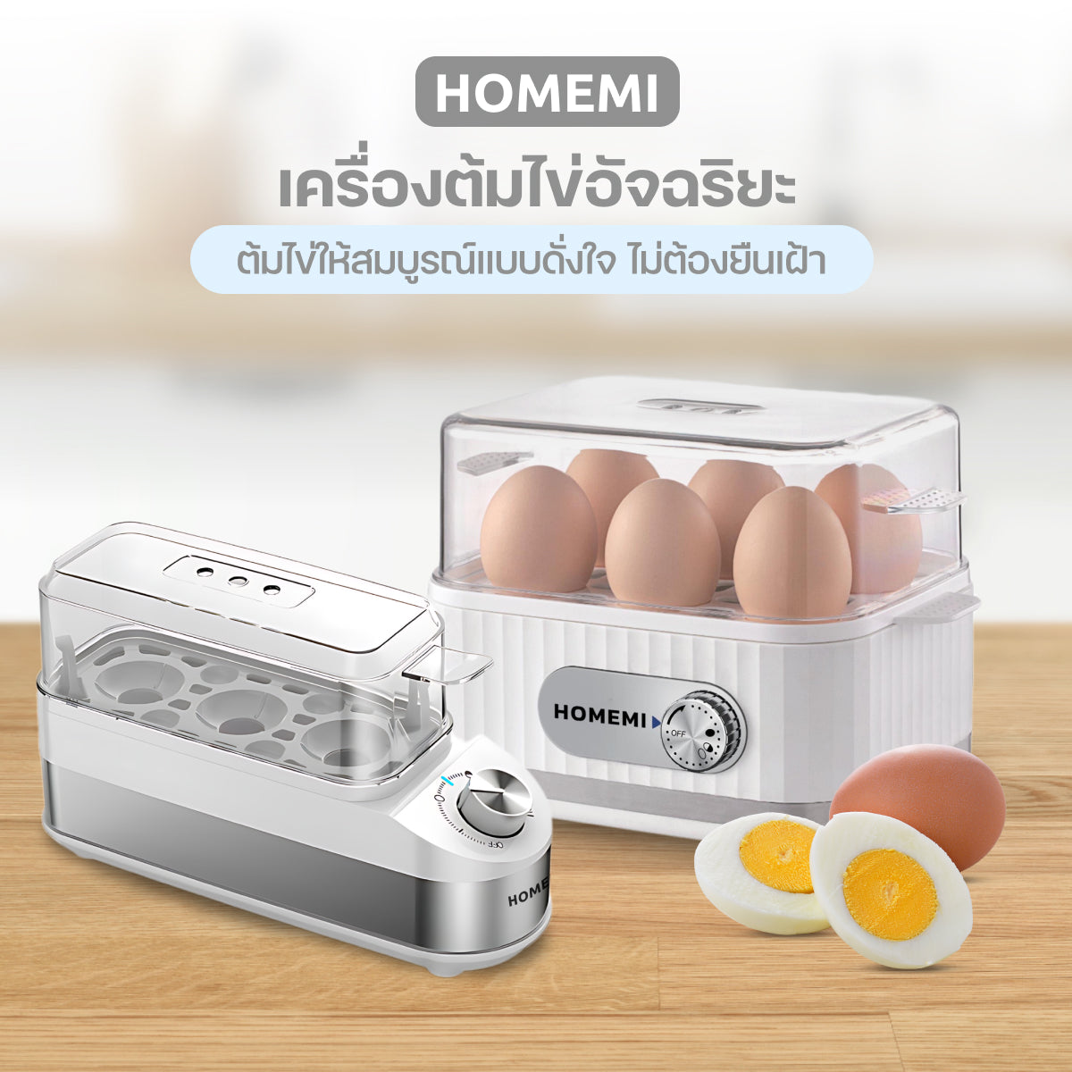 Homemi เครื่องต้มไข่ Electric Egg Cooker เลือกระดับความสุกของไข่ได้