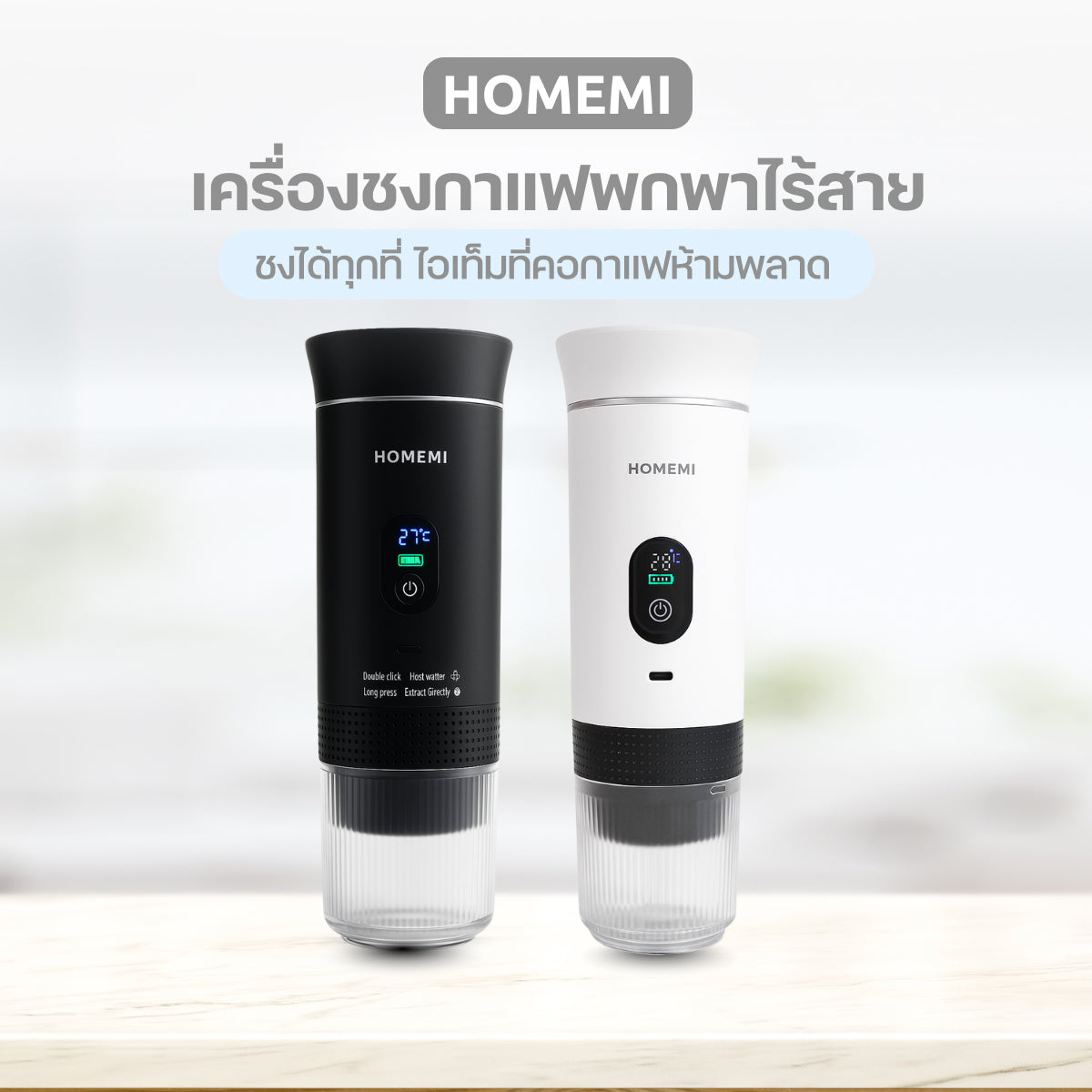 Homemi เครื่องชงกาแฟพกพา Portable Electric Espresso Machine ทำงานไร้สาย ชงได้ทั้งแคปซูลและผงกาแฟสด