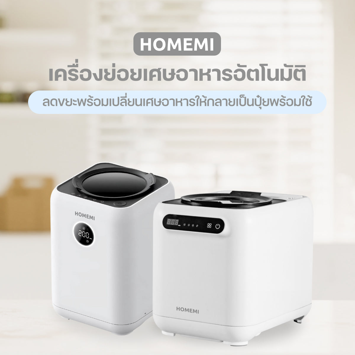 Homemi เครื่องย่อยเศษอาหารอัตโนมัติ Food Waste Composter เครื่องกำจัดเศษอาหารความจุ 3 ลิตร
