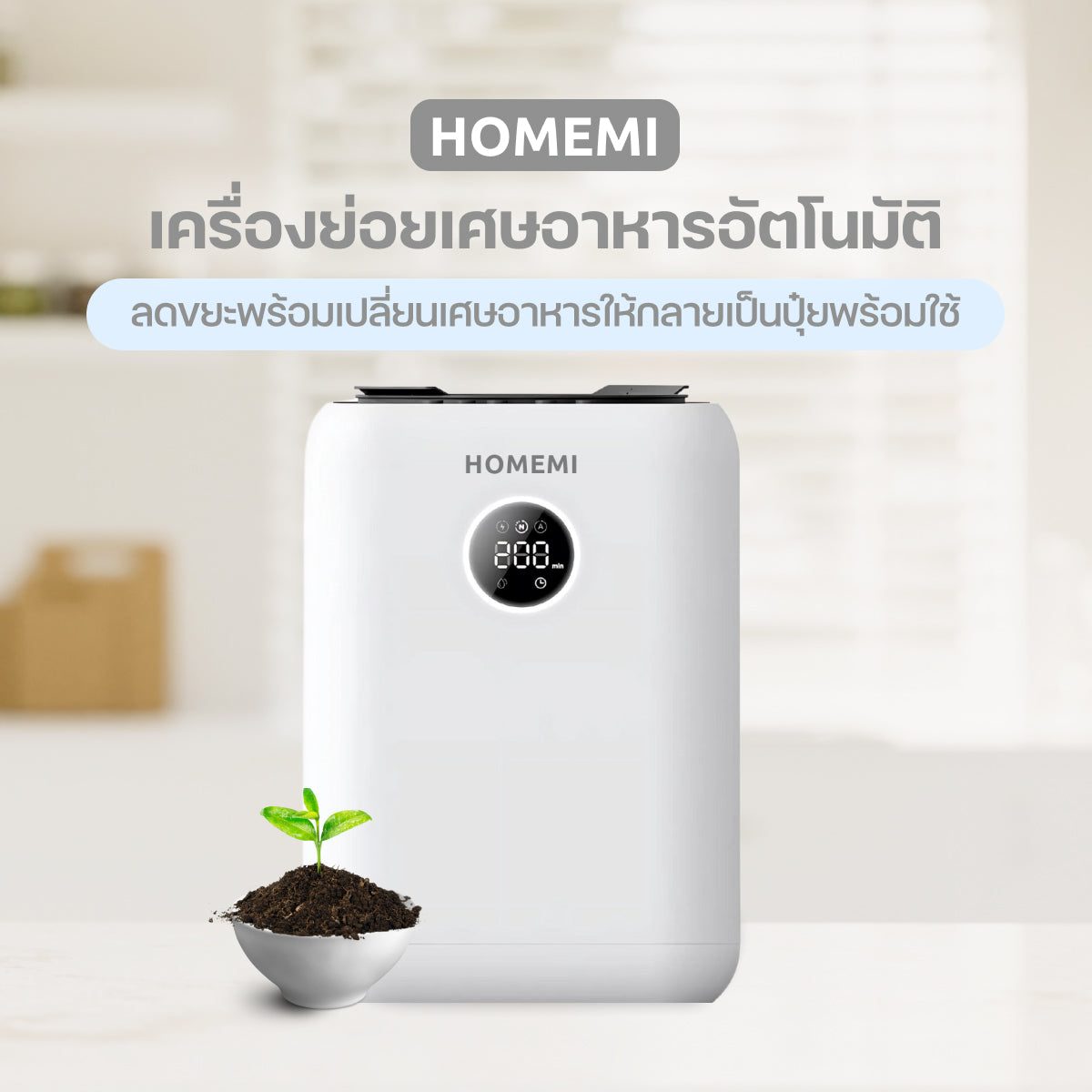 Homemi เครื่องย่อยเศษอาหารอัตโนมัติ Food Waste Composter เครื่องกำจัดเศษอาหารความจุ 3 ลิตร รุ่น HM0080-P-WH