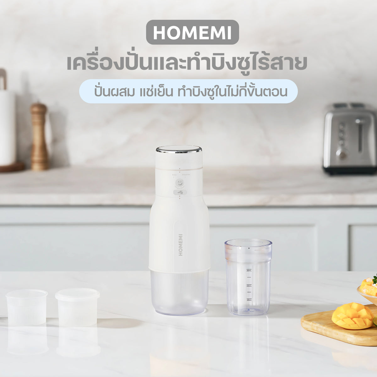 Homemi เครื่องทำบิงซูแบบไร้สาย Cordless Blender & Bingsu Maker ใช้ทำบิงซู น้ำแข็งไส พร้อมเครื่องปั่นในตัว (HM0094-P-WH)