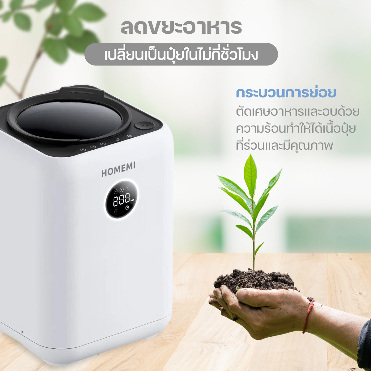 Homemi เครื่องย่อยเศษอาหารอัตโนมัติ Food Waste Composter เครื่องกำจัดเศษอาหารความจุ 3 ลิตร รุ่น HM0080-P-WH