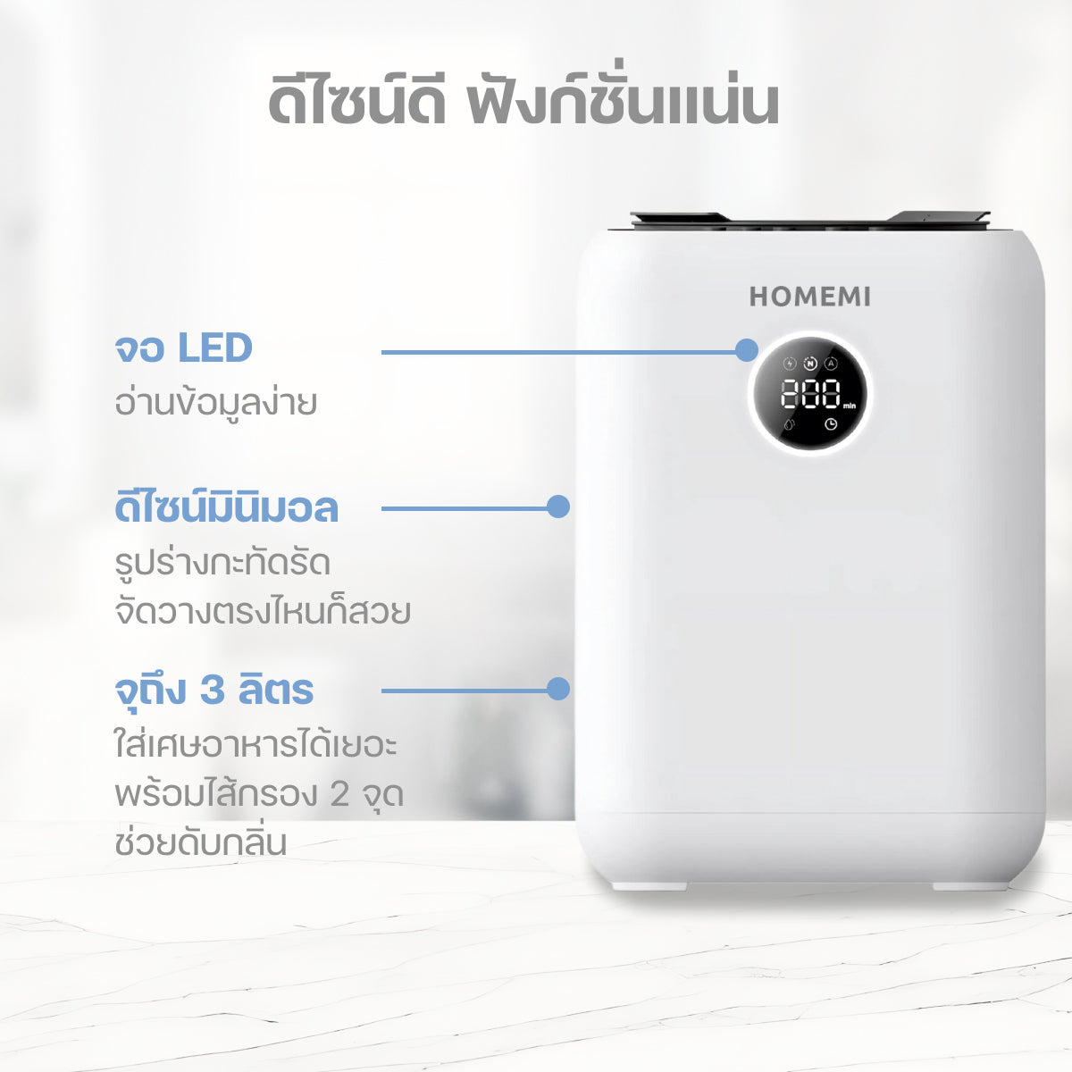 Homemi เครื่องย่อยเศษอาหารอัตโนมัติ Food Waste Composter เครื่องกำจัดเศษอาหารความจุ 3 ลิตร รุ่น HM0080-P-WH