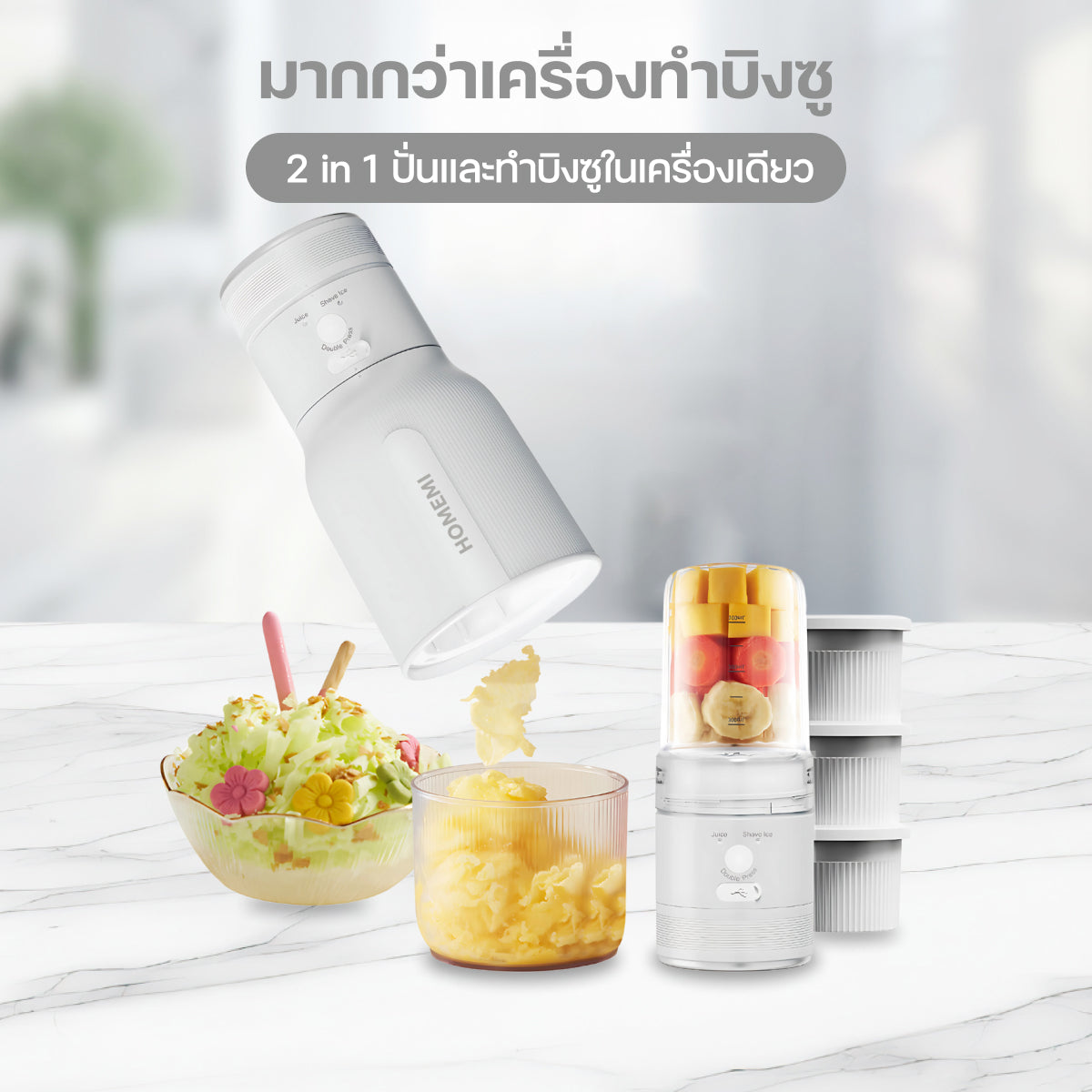 Homemi เครื่องทำบิงซูแบบไร้สาย Cordless Blender & Bingsu Maker ใช้ทำบิงซู น้ำแข็งไส พร้อมเครื่องปั่นในตัว (HM0094-P-WH)