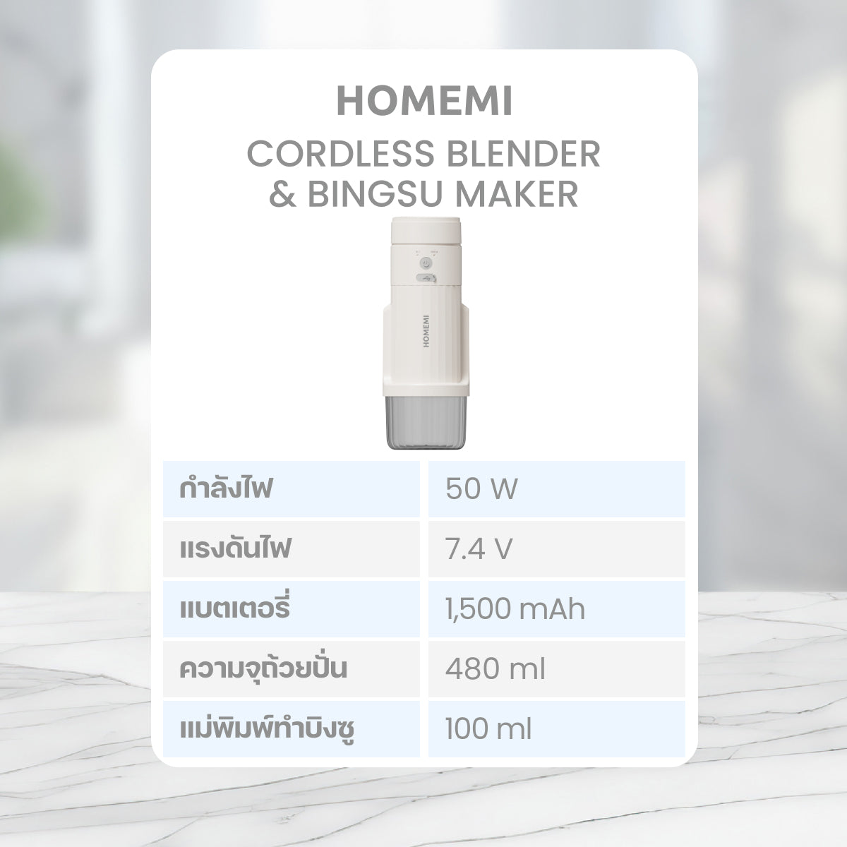 Homemi เครื่องทำบิงซูแบบไร้สาย Cordless Blender & Bingsu Maker ใช้ทำบิงซู น้ำแข็งไส พร้อมเครื่องปั่นในตัว (HM0094-P-WH)