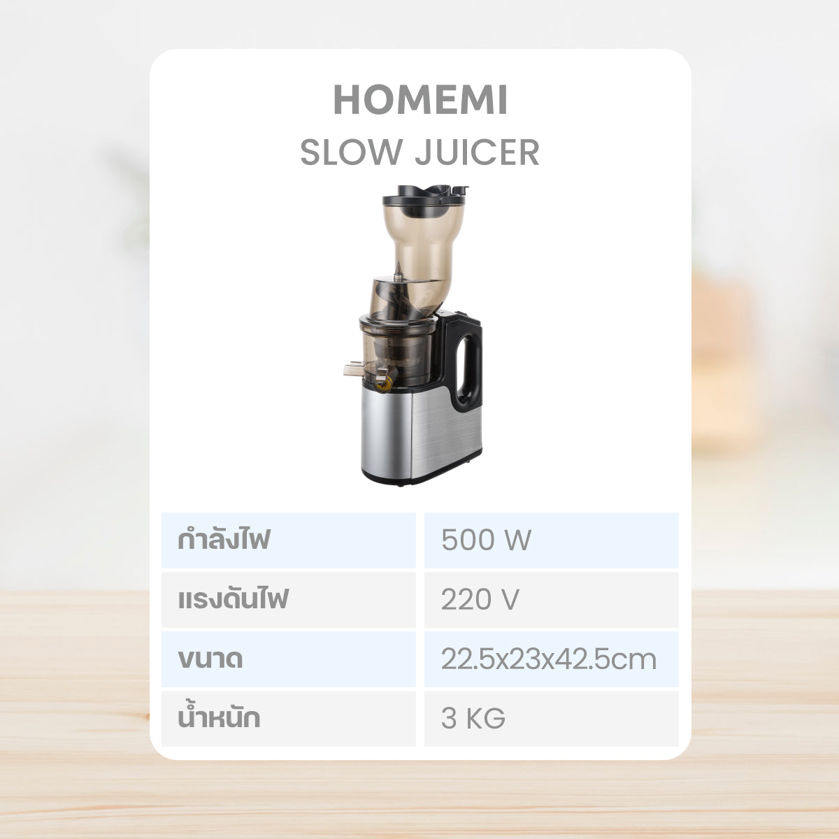 Homemi Slow Juicer เครื่องสกัดน้ำผลไม้แยกกาก การทำน้ำผลไม้สดเพื่อสุขภาพ (HM0111)