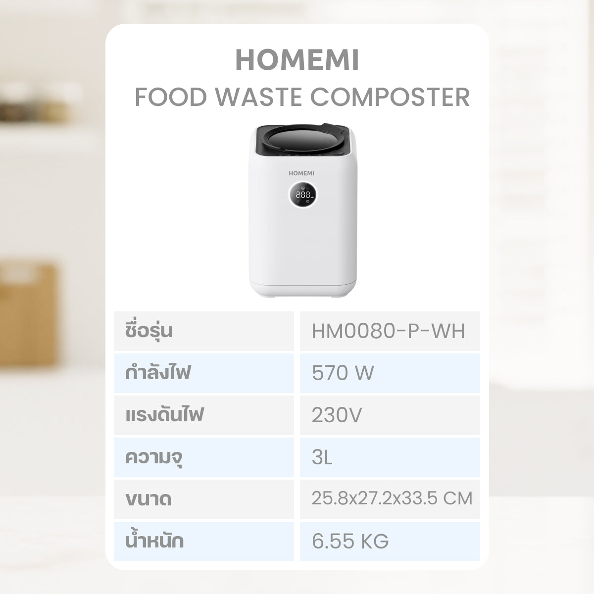 Homemi เครื่องย่อยเศษอาหารอัตโนมัติ Food Waste Composter เครื่องกำจัดเศษอาหารความจุ 3 ลิตร รุ่น HM0080-P-WH