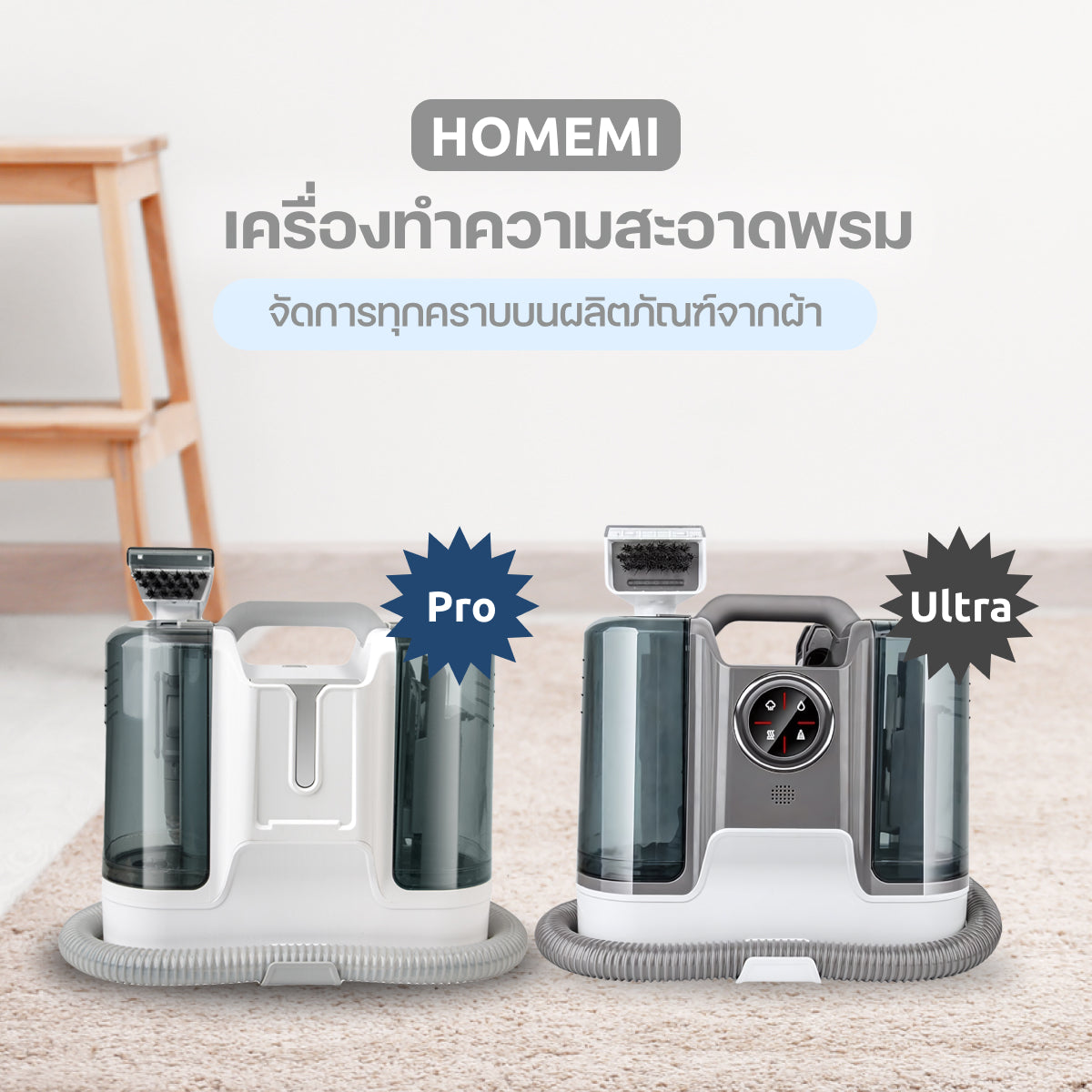 Homemi เครื่องทำความสะอาดพรม Carpet Clenaer Pro/Ultra แรงดูด 650 W แทงค์น้ำความจุสูง สำหรับซักพรม/ดูดฝุ่น