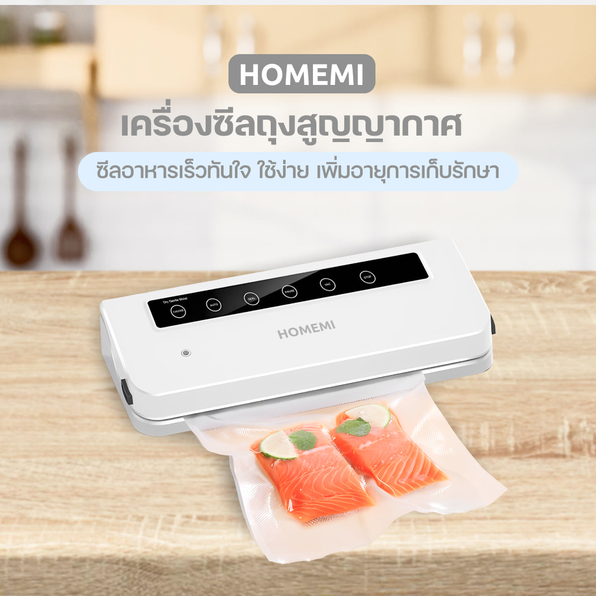 Homemi เครื่องซีลถุง Food Sealing Machine สำหรับซีลอาหารสด อาหารแห้ง เพิ่มอายุการเก็บรักษาได้ยาวนานขึ้น รุ่น HM0077-P-WH