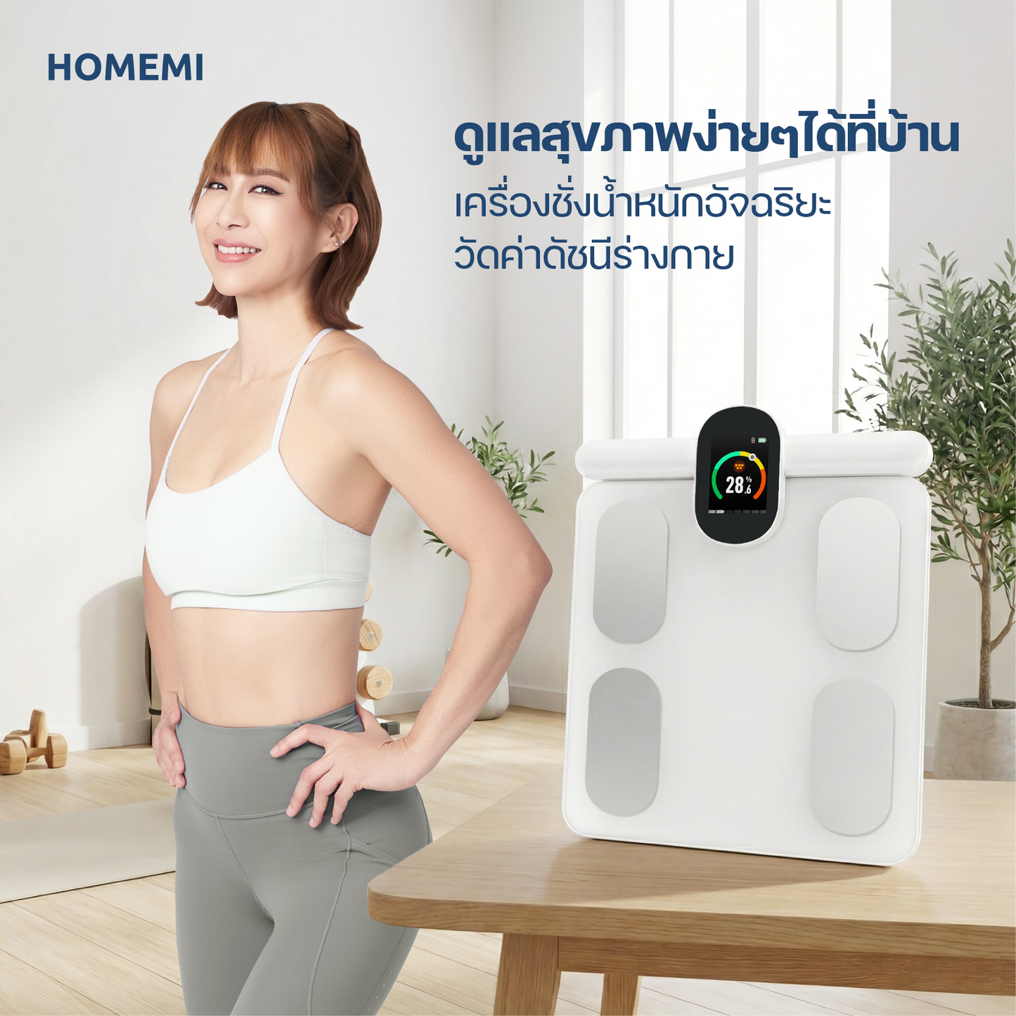 Homemi Body Fat Scale เครื่องชั่งน้ำหนัก วัดไขมันในร่างกายแบบมืออาชีพ 8 อิเล็กโทรด (HM0128)