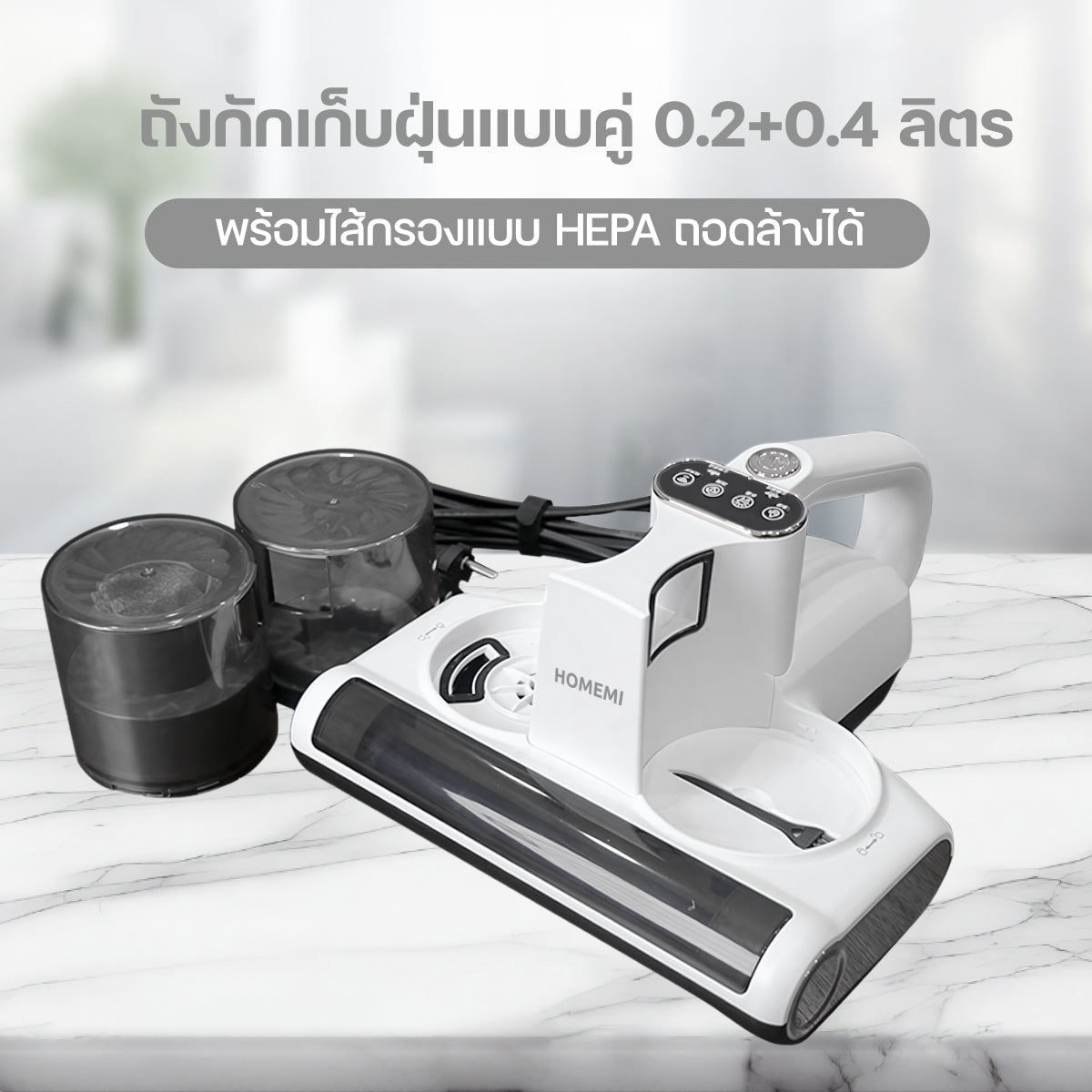 Homemi เครื่องดูดไรฝุ่น Dust Mites Vacuum Pro มีระบบตรวจจับฝุ่น ถังดูดฝุ่นแบบคู่ ฆ่าเชื้อด้วยแสง UV รุ่น HM0068-P-WH